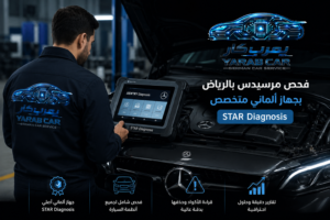 برمجة مرسيدس بالرياض باستخدام جهاز XENTRY الأصلي في يعرب كار