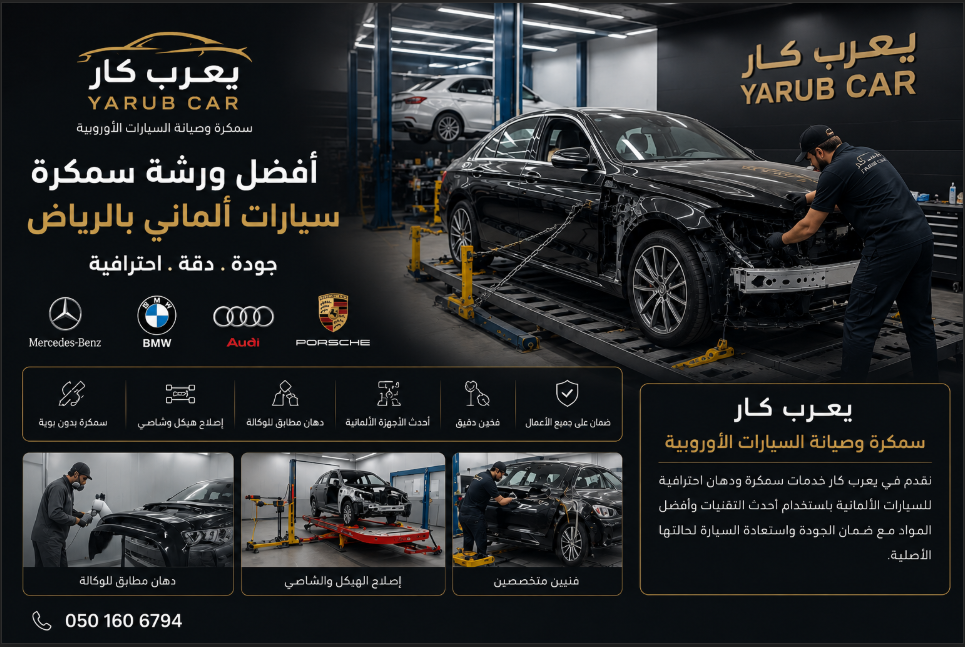 ورشة سمكرة سيارات ألماني بالرياض في يعرب كار