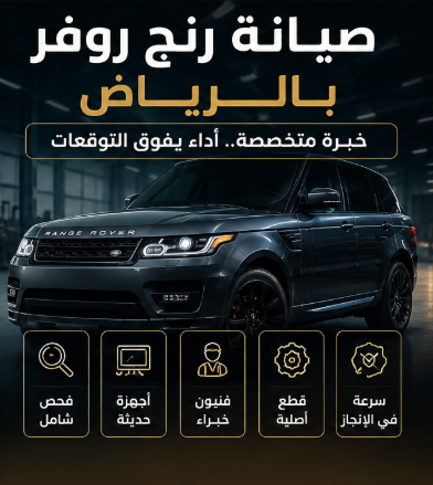 صيانة رنج روفر بالرياض لدى يعرب كار