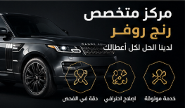 مركز متخصص لصيانة رنج روفر بالرياض