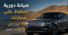 الصيانة الدورية لرنج روفر بالرياض