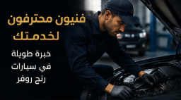 فنيون متخصصون في صيانة رنج روفر بالرياض
